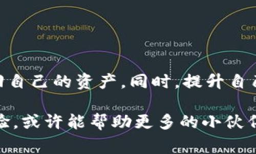 专家揭秘：TPWallet被盗后的独家追回秘籍
TPWallet, 加密货币, 资产安全/guanjianci

引言
在如今这个数字化时代，加密货币逐渐成为一种重要的投资方式，但伴随而来的，安全问题也愈发显得重要。对于很多人来说，TPWallet作为一个方便的加密货币钱包，如果遭遇盗窃，意味着不小的经济损失。那么，被盗后我们该怎么办呢？今天，我就来和大家分享一些专家的建议和独家的追回秘诀，希望能帮到你。

什么是TPWallet？
首先，咱们得先了解一下TPWallet。TPWallet是一个多功能、易于使用的加密货币钱包，支持多种数字资产的存储和交易。用户可以在这个平台上方便地管理自己的加密货币，发送和接收交易。不过，就像所有网络服务一样，TPWallet也存在一定的安全风险。

TPWallet资产被盗的常见原因
了解了什么是TPWallet，接下来咱们再来看看，为什么你的资产会被盗？这可是个重要的问题，只有搞清楚原因，才能更好地防范和追追回来。

1. strong钓鱼攻击/strong：有些黑客会通过伪装成TPWallet的官方网站，诱骗用户输入他们的私钥或密码。一旦你上当了，他们就可以轻易地盗取你的资产。

2. strong恶意软件/strong：一些电脑病毒或恶意软件会悄悄地记录你的操作，如输入密码等，黑客通过这些信息来盗取你的资产。

3. strong安全意识不足/strong：很多人对于密码的设置过于简单，或者将重要信息随意分享给他人，导致资产轻易被盗。

被盗后应如何处理？
接下来，进入今天的重点，如何追回被盗的资产！这可是很多朋友关心的事。

1. strong立即停止交易/strong：一旦发现自己的TPWallet被盗，第一时间要停止所有交易，避免造成更大的损失。

2. strong更改密码/strong：更改与TPWallet相关的所有密码，包括你的邮箱密码等，确保黑客无法借助其他信息继续骚扰。

3. strong联系TPWallet客服/strong：这是最直接的方式。大部分钱包平台都有客户服务团队，你可以向他们报告情况，看看是否能提供协助。

4. strong查找交易记录/strong：通过区块链浏览器追踪你的资金流，为后续的追讨提供证据。如果你知道资金流向哪一个钱包，可以尝试联系那些钱包的拥有者。

如何从黑客手中追讨资金？
这里是每个被盗用户最关注的部分，看完一定能给你带来希望。

1. strong报警/strong：遗憾的是，许多国家的警方对加密货币盗窃案件的处理并不完善，但报警仍然是一个合理的步骤。他们能帮助你记录这一事件，并可能提供后续指导。

2. strong寻求法律咨询/strong：一些专门处理加密资产案件的法律公司，可以给你提供专业的法律帮助。他们可能会帮助你追踪资金流动，并对黑客采取法律行动。

3. strong社区求助/strong：很多时候，区块链社区是一股强大的力量。你可以在相关论坛或社交平台发布信息，请求大家的帮助。很多时候，有经验的人会分享他们的追回经历和建议。

如何提升TPWallet的安全性？
追讨可能不是一件容易的事情，所以，咱们还得在平时做好资产的保护措施。

1. strong使用复杂且独特的密码/strong：为了减少被盗的风险，确保你的密码是复杂且唯一的，还可以考虑使用密码管理工具来帮助保存。

2. strong启用双重认证/strong：双重认证可以增加账号的安全性，即使密码被盗，黑客也难以登录你的账户。

3. strong定期检查账户活动/strong：保持警惕，定期查看你的账户活动。一旦发现异常，及时采取措施。

4. strong使用硬件钱包/strong：如果你手上有比较大的加密资产，可以考虑使用硬件钱包来保存资产，这样被盗的风险会小很多。

总结
在这个充满机遇和风险的加密世界中，保持警惕始终是最重要的。虽然TPWallet被盗会带来经济损失，但只要采取正确的措施，依然有机会追回自己的资产。同时，提升自己的安全意识，以确保未来不会再发生类似的事件。希望今天的分享能够帮助到你，让你在加密货币的旅程中更加顺利。

说真的，安全永远是第一位的，保护好你的资产，才能在这个数字时代活得更潇洒！如果你有过被盗的经历，欢迎留言分享你的故事和恢复的经验，或许能帮助更多的小伙伴。