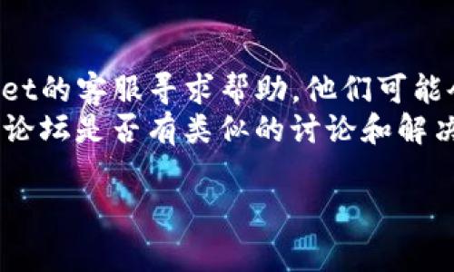 关于“连接tpwallet二维码显示不兼容”的问题，通常涉及到你所使用的设备、二维码的生成方式或是tpwallet本身的兼容性。下面是一些常见的解决方案，你可以参考一下：

### 检查二维码的生成方式
1. **确保二维码格式支持**：检查生成二维码的方式，确保它生成的是常见的格式（例如QR码）。
2. **二维码的内容**：确保二维码中包含的内容（如链接、文本等）没有错误。使用在线二维码解码工具查看二维码内容是否正确。

### 设备兼容性
1. **更新应用程序**：确保你使用的tpwallet应用是最新版本。有时候，旧版本可能存在兼容性问题。
2. **检查设备系统**：有些老旧的设备可能不支持新的应用或二维码格式，检查设备的操作系统版本是否符合tpwallet的要求。

### 调整显示设置
1. **清晰度与亮度**：在扫描二维码时，确保设备的摄像头清晰可见，避免逆光或模糊的环境。
2. **尝试不同的二维码扫描器**：如果tpwallet自带的扫描器无法识别，可以尝试使用其他二维码扫描器，看看是否有帮助。

### 其他建议
1. **联系客服**：如果以上方法都无法解决问题，可以尝试联系tpwallet的客服寻求帮助，他们可能会提供更专业的支持。
2. **查看社区论坛**：有时候其他用户可能遇到相同的问题，看看社区论坛是否有类似的讨论和解决方案。

希望这些建议能帮到你。若有其他问题，欢迎继续提问！