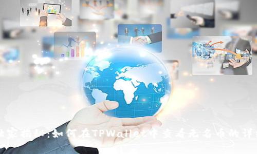 专家独家揭秘：如何在TPWallet中查看无名币的详细信息