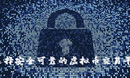 专家揭秘：如何选择安全可靠的虚拟币交易平台钱包独家秘诀