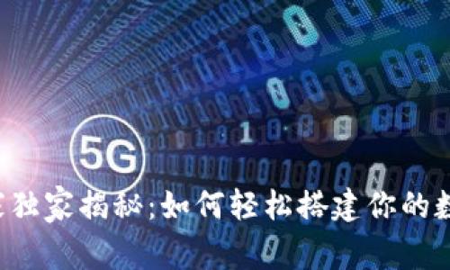 虚拟币钱包专家独家揭秘：如何轻松搭建你的数字资产安全港？