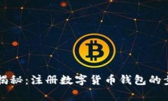 专家独家揭秘：注册数字货币钱包的步骤与秘诀