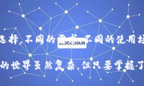 专专家揭秘：区块链钱包真的需要手机吗？独家秘诀大分享！

区块链钱包, 手机, 数字货币/guanjianci

在数字货币飞速发展的今天，区块链钱包已经成为了每个投资者和爱好者的必备工具。但很多朋友可能会问：“区块链钱包需要手机吗？”今天，我们就来详细聊聊这个话题。说真的，这个问题可能看似简单，但背后却涉及了很多你可能没想到的细节。

什么是区块链钱包？
首先，咱们得搞清楚“区块链钱包”是个什么东西。简单来说，区块链钱包就像是你的银行账户，用来存储、接收和发送数字货币。不同于传统的钱包，它并不是一个实体物品，而是一种软件应用程序或者硬件设备。

区块链钱包主要分为热钱包和冷钱包。热钱包是联网的，方便进行交易，但安全性相对较低；而冷钱包则是离线的，更安全，但操作起来稍微麻烦点。无论是哪种形式，钱包的本质都是为了保护和管理你的数字资产。

区块链钱包与手机的关系
那么，区块链钱包需要手机吗？答案其实取决于你选择的是什么类型的钱包。现在市面上最常见的热钱包，尤其是若干移动应用程序，确实需要手机来使用。举个例子，你可以通过手机上的钱包应用，轻松地进行数字货币的存取和交易。

但这并不意味着所有的区块链钱包都需要手机。有些冷钱包，比如硬件钱包，实际上是一个独立的设备，不需要手机也能使用。这些冷钱包通常拥有更高的安全性，适合长时间存放大量的数字资产。

手机钱包的优点与缺点
手机钱包的确是个方便的选择，毕竟，大家的手机几乎是“贴身伴侣”嘛，随时随地都能管理自己的数字货币。让我们来看看手机钱包的一些优点：

ul
    li便捷性： 提供即时的交易体验，你可以用手机进行快速买卖，无需电脑操作。/li
    li用户友好： 很多手机钱包界面设计得很直观，适合新手使用。/li
    li功能丰富： 很多手机钱包集成了各种功能，比如价格提示、市场分析等。/li
/ul

但也得说，手机钱包也有一定的缺点：

ul
    li安全风险： 如果你的手机被病毒攻击或者丢失，可能会导致数字资产被窃取。/li
    li依赖网络： 热钱包需要稳定的网络连接才能进行交易。/li
/ul

冷钱包的优势和劣势
冷钱包的核心优势在于它的安全性，通常被认为是最安全的存储方式，尤其适合长时间存储。不过，它也有一些缺点，例如：

ul
    li不便捷： 使用冷钱包的交易速度相对较慢，因为你需要先将资金转入你的电脑或者手机，然后再进行交易。/li
    li成本问题： 一些冷钱包需要购买，而手机钱包则大多是免费的。/li
/ul

选择钱包时的考虑因素
无论你选择哪种类型的钱包，关键是要根据自己的需求和使用场景来选择。如果你是经常需要进行小额快速交易的人，手机钱包绝对是个不错的选择；但如果你是那种长期投资者，冷钱包可能更适合你。

安全防护小贴士
说到安全，真的是个老生常谈的话题，但还是值得好好说说。无论你使用什么类型的区块链钱包，安全总是第一位的。

ul
    li定期备份： 不管是手机钱包还是冷钱包，都需要定期备份助记词和私钥，这样可以避免意外丢失资产。/li
    li启用双重认证： 如果你的手机钱包支持双重认证功能，一定要开启，这样可以增加额外的安全层。/li
    li警惕钓鱼网站： 在访问相关网站或应用时，务必确保链接安全，防止掉入钓鱼陷阱。/li
/ul

总结
所以，回到最初的问题，“区块链钱包需要手机吗？”基本可以说，手机钱包的确是常见的选择，但这并不是唯一的选择。不同的需求、不同的使用场景，可能导致你选择不同类型的钱包。最重要的是，选择后一定要采取适当的安全措施，保护好自己的数字资产。

希望这篇文章能帮助你更好地理解区块链钱包的使用，也能让你在选择过程中更加得心应手。说真的，数字货币的世界虽然复杂，但只要掌握了这些基本知识，就一定能在这个领域找到自己的位置！