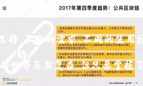 专专家揭秘：区块链钱包真的需要手机吗？独家秘诀大分享！

区块链钱包, 手机, 数字货币/guanjianci

在数字货币飞速发展的今天，区块链钱包已经成为了每个投资者和爱好者的必备工具。但很多朋友可能会问：“区块链钱包需要手机吗？”今天，我们就来详细聊聊这个话题。说真的，这个问题可能看似简单，但背后却涉及了很多你可能没想到的细节。

什么是区块链钱包？
首先，咱们得搞清楚“区块链钱包”是个什么东西。简单来说，区块链钱包就像是你的银行账户，用来存储、接收和发送数字货币。不同于传统的钱包，它并不是一个实体物品，而是一种软件应用程序或者硬件设备。

区块链钱包主要分为热钱包和冷钱包。热钱包是联网的，方便进行交易，但安全性相对较低；而冷钱包则是离线的，更安全，但操作起来稍微麻烦点。无论是哪种形式，钱包的本质都是为了保护和管理你的数字资产。

区块链钱包与手机的关系
那么，区块链钱包需要手机吗？答案其实取决于你选择的是什么类型的钱包。现在市面上最常见的热钱包，尤其是若干移动应用程序，确实需要手机来使用。举个例子，你可以通过手机上的钱包应用，轻松地进行数字货币的存取和交易。

但这并不意味着所有的区块链钱包都需要手机。有些冷钱包，比如硬件钱包，实际上是一个独立的设备，不需要手机也能使用。这些冷钱包通常拥有更高的安全性，适合长时间存放大量的数字资产。

手机钱包的优点与缺点
手机钱包的确是个方便的选择，毕竟，大家的手机几乎是“贴身伴侣”嘛，随时随地都能管理自己的数字货币。让我们来看看手机钱包的一些优点：

ul
    li便捷性： 提供即时的交易体验，你可以用手机进行快速买卖，无需电脑操作。/li
    li用户友好： 很多手机钱包界面设计得很直观，适合新手使用。/li
    li功能丰富： 很多手机钱包集成了各种功能，比如价格提示、市场分析等。/li
/ul

但也得说，手机钱包也有一定的缺点：

ul
    li安全风险： 如果你的手机被病毒攻击或者丢失，可能会导致数字资产被窃取。/li
    li依赖网络： 热钱包需要稳定的网络连接才能进行交易。/li
/ul

冷钱包的优势和劣势
冷钱包的核心优势在于它的安全性，通常被认为是最安全的存储方式，尤其适合长时间存储。不过，它也有一些缺点，例如：

ul
    li不便捷： 使用冷钱包的交易速度相对较慢，因为你需要先将资金转入你的电脑或者手机，然后再进行交易。/li
    li成本问题： 一些冷钱包需要购买，而手机钱包则大多是免费的。/li
/ul

选择钱包时的考虑因素
无论你选择哪种类型的钱包，关键是要根据自己的需求和使用场景来选择。如果你是经常需要进行小额快速交易的人，手机钱包绝对是个不错的选择；但如果你是那种长期投资者，冷钱包可能更适合你。

安全防护小贴士
说到安全，真的是个老生常谈的话题，但还是值得好好说说。无论你使用什么类型的区块链钱包，安全总是第一位的。

ul
    li定期备份： 不管是手机钱包还是冷钱包，都需要定期备份助记词和私钥，这样可以避免意外丢失资产。/li
    li启用双重认证： 如果你的手机钱包支持双重认证功能，一定要开启，这样可以增加额外的安全层。/li
    li警惕钓鱼网站： 在访问相关网站或应用时，务必确保链接安全，防止掉入钓鱼陷阱。/li
/ul

总结
所以，回到最初的问题，“区块链钱包需要手机吗？”基本可以说，手机钱包的确是常见的选择，但这并不是唯一的选择。不同的需求、不同的使用场景，可能导致你选择不同类型的钱包。最重要的是，选择后一定要采取适当的安全措施，保护好自己的数字资产。

希望这篇文章能帮助你更好地理解区块链钱包的使用，也能让你在选择过程中更加得心应手。说真的，数字货币的世界虽然复杂，但只要掌握了这些基本知识，就一定能在这个领域找到自己的位置！