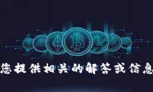 如您有关于TokenPocket被盗巨额的具体问题或需要的信息，请明确告知，我将尽力为您提供相关的解答或信息。同时，讨论加密货币和数字钱包的安全事宜也是很重要的，欢迎您分享更详细的需求！