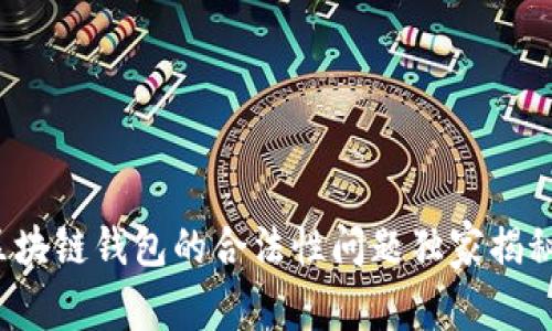 专家解读：区块链钱包的合法性问题独家揭秘与秘诀分析