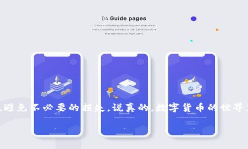 在帮助你了解如何将TPWallet中的币转到交易所之前，我们可以先明确一下什么是TPWallet以及如何通过步骤将资金转移。这段内容将详尽讲解所有注意事项和操作步骤。

什么是TPWallet？
TPWallet是一款加密货币钱包，支持多种数字资产的存储、管理和转账。这个钱包以用户友好的界面和相对高的安全性受到了很多用户的喜爱。你可以在这个钱包中便利地管理各种数字货币，随时随地进行交易。

为什么要将币转到交易所？
将币转到交易所通常是因为你想要进行交易，比如卖掉你的数字货币或者用它换取其他加密资产。同时，交易所提供了更好的流动性和交易对，使得你的资产能够更方便地买卖。

如何将TPWallet中的币转到交易所？
好的，下面我们来详细讲讲如何将你在TPWallet中的币转到交易所，步骤分为几个部分，注意听哦：

h41. 确认交易所支持的币种/h4
首先，你需要确认你想要转移的币种是否被目标交易所支持。比如，不是所有交易所都支持每一种数字货币，因此你需要查看交易所的支持列表，确保你的币可以在这个平台上进行交易。

h42. 获取交易所的存款地址/h4
你需要打开你选择的交易所账号，并找到相应币种的“存款”选项。一般来说，在你的交易账户中会有一个“充值”或“存款”选项，点击进入后，选择你要存入的币种，交易所会生成一个专用的存款地址。这个地址是 GUID 格式的字符串，你要务必记录下来，小心别输入错了哦。

h43. 打开TPWallet进行操作/h4
在TPWallet中打开你的数字资产页面。这时你能看到你拥有的各类数字货币。找到你准备转移的币种，点击它，接下来选择“转账”或“发送”选项。

h44. 输入交易所的存款地址和转账金额/h4
现在，你需要将刚刚记录的交易所存款地址粘贴到TPWallet的转账地址栏中，并输入你想转账的金额。务必仔细检查地址哦！出错很可能导致无法找回资金。

h45. 确认并发起转账/h4
确认所有信息无误后，点击发送。此时TPWallet会要求你输入密码或确认二次验证。这是为了保护你的资产安全，确保每一笔交易都经过身份验证。

h46. 等待转账确认/h4
发起转账后，你可以在TPWallet中查看转帐状态。一般来说，币的转移会在区块链上增加相关的记录，可能需要等待几分钟到一些小时，视乎网络的繁忙程度。也可以在交易所查看你的存款记录，看看是否已经到帐。

h47. 查收存款/h4
一旦转账完成，你的币就会显示在交易所的账户中。现在你就可以开始交易了！

注意事项
在转移币种的过程中，有几个小贴士供你参考：
ul
    li确保币种兼容性：不同的链上钱包和交易所可能对同一币种的地址格式有不同的要求。/li
    li交易费用：每次转账都可能会有网络费用，务必提前了解交易所和钱包的手续费情况。/li
    li核对地址：无论转账多少次，都务必仔细核对每一个字符，保证地址无误，避免造成损失。/li
    li安全第一：确保你的TPWallet和交易所账号安全，使用强密码和启用双重认证。/li
/ul

总结
把TPWallet中的币转到交易所其实不复杂，按照步骤来就好。但是，千万要记得小心谨慎，确保每一步都准确无误，避免不必要的损失。说真的，数字货币的世界充满了机会，但也有不少风险，保持警惕是明智的哦。

希望这篇文章能帮助你顺利将资金转移到交易所！如果你有任何疑问或者想讨论的地方，欢迎随时交流。