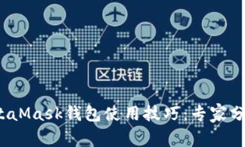 2023年MetaMask钱包使用技巧：专家分享独家秘诀