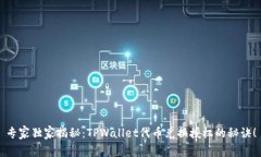 专家独家揭秘：TPWallet代币兑换授权的秘诀！