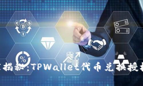专家独家揭秘：TPWallet代币兑换授权的秘诀！