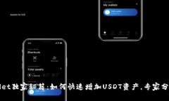 TPWallet独家秘籍：如何快速增加USDT资产，专家分