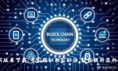 TPWallet App最新版本下载：专家揭秘独家秘诀，轻