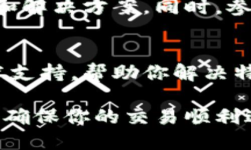 在使用TPWallet连接薄饼（PancakeSwap）时，有时会遇到链接不上或连接不成功的问题。这种情况可能由多种因素引起，包括钱包设置、网络连接、浏览器兼容性等。以下是一些可能的解决方案和步骤，帮助你顺利连接TPWallet和薄饼。

1. 确保TPWallet正确安装
首先，确保你已经下载并安装了最新版本的TPWallet。如果你使用的是手机应用，请确保更新到最新版本，因为新版本通常包含Bug修复和改进。

2. 检查网络连接
有时候，网络连接问题可能会导致TPWallet无法链接到薄饼。确保你的设备连接到稳定的互联网。如果你使用的是Wi-Fi，尝试切换到移动数据，或者重新启动路由器。

3. 切换网络模式
TPWallet通常支持多种网络模式，例如ETH、BSC等，确保你切换到BSC（Binance Smart Chain）模式，因为薄饼是在这个网络上运行的。如果你的钱包没有在BSC网络上，链接可能会失败。

4. 检查浏览器设置
如果你在使用浏览器访问薄饼，确保浏览器权限设置允许TPWallet连接。有时，浏览器的阻止弹窗和隐私设置可能会阻止钱包与网站的连接。建议尝试使用Chrome或Firefox这类主流浏览器，这些浏览器与区块链应用兼容性更好。

5. 清除浏览器缓存和Cookies
通过清除浏览器的缓存和Cookies，有时可以解决连接问题。缓存会存储网站的数据，有时会造成旧数据与当前数据的冲突。

6. 使用深度链接
一些用户发现通过深度链接（如直接在TPWallet中选择“薄饼”链接）链接会更顺畅。你可以在TPWallet的DApp浏览器中输入薄饼的URL，看看是否能够直接访问。

7. 重启TPWallet和设备
有时，一个简单的重启就能解决许多问题。尝试关闭TPWallet，然后重新打开。如果仍然网络不通，还可以尝试重启手机或者电脑。

8. 检查薄饼的服务器状态
在某些情况下，薄饼本身的服务器可能会出现问题。你可以访问社交媒体，或者相关的区块链论坛查看是否有其他用户反映连接问题。如果薄饼的服务器正在维护或者出现故障，你也只能耐心等待。

9. 关注TPWallet的公告
有时，官方会发布关于钱包连接问题的公告，建议定期查看TPWallet的官方网站或社交媒体，了解最新动态和解决方案。同时，参与相关社区讨论，你也许能从其他用户的经验中获得帮助。

10. 直接联系支持团队
如果你尝试了以上所有方法仍然无法连接，建议联系TPWallet的客户支持团队。他们通常会提供详细的技术支持，帮助你解决特定的问题。

通过以上方法，你应该能解决TPWallet连接薄饼时遇到的问题。尽量保持耐心，定期检查钱包和薄饼的更新，确保你的交易顺利进行。希望你能在区块链的世界里畅游无阻！