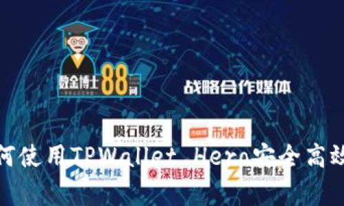 专家独家揭秘：如何使用TPWallet Hero安全高效地购买数字货币？