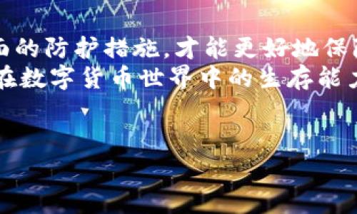 关于“IM钱包安全性”的讨论，可以说是近年来数字货币领域一个非常热门的话题。随着更多的人开始进入加密货币的世界，保障个人资产安全的问题也日益受到关注。下面，我们来详细探讨IM钱包的安全性，以及如何确保你的数字资产安全。

IM钱包简介
IM钱包，顾名思义，是一个数字钱包，允许用户存储、管理和交易各种数字资产。无论是比特币、以太坊，还是其他众多的山寨币，IM钱包都能提供相应的支持。在设计上，IM钱包旨在提供用户友好的界面和高效的交易体验。

IM钱包的安全性如何？
首先，我们要了解IM钱包的安全性是一个多方面的问题。钱包的安全性不仅仅取决于它的基本功能，还包括它的技术架构、用户的使用习惯以及外部环境的影响。

技术层面的安全措施
IM钱包采用了多种的技术手段来提升安全性。最基础的就是加密技术，IM钱包对用户的数据进行加密存储，确保在传输过程中不会被窃取。
此外，它也采用了多重签名技术，用户在进行交易时需要经过多重验证，这大大降低了被黑客攻击的风险。
与此同时，IM钱包还会定期进行安全审计，确保其代码不含有安全漏洞，做到及时更新和修复系统漏洞。

用户行为对安全性的影响
说真的，安全性不仅仅是软件本身的事，用户的使用习惯同样至关重要。经常有用户由于使用不当而导致资产损失，这可真是令人心痛。
比如，在设置钱包密码时，使用简单的密码就像是在给黑客开了方便之门。建议用户使用复杂且独特的密码，并且定期更改。此外，开启二次验证功能也是一个保护资产的好办法。

在外部环境中如何保护钱包安全
除了自身的防护之外，外部环境也可能会影响IM钱包的安全。例如，公共Wi-Fi网络的安全性相对比较低，如果使用这种网络进行交易，数据可能会更容易被截获。
因此，建议在进行重要交易时，尽量使用安全的私有网络。如果不得不使用公共网络，可以考虑使用VPN来增加安全性。

风险管理与常识
此外，了解一些加密货币领域的基本常识也是保护IM钱包安全的关键。例如，要警惕一些常见的网络诈骗，比如假冒网站、钓鱼邮件等。一定要做到要谨慎点击陌生链接，也不能轻信任何来路不明的消息。

IM钱包的用户反馈与社区支持
在选择IM钱包时，了解其他用户的反馈也是个不错的选择。你可以在社区如Reddit或者一些专业的加密货币论坛上寻找相关的讨论。用户的真实反馈能帮助你更全面地了解IM钱包的优缺点。
另外，IM钱包也在不断发展中，它的开发团队会積极听取用户的声音，并进行改进。建议关注相关的社区动态，了解最新的更新和改进措施。

总结与建议
总的来说，IM钱包在安全性方面有诸多保护措施，但用户自身的行为和外部环境同样重要。只有结合多方面的防护措施，才能更好地保障个人资产的安全。
最后，建议所有用户都要有明确的安全意识，保持学习。这不仅是为了保护你的数字资产，更是为了提升你在数字货币世界中的生存能力。

IM钱包, 数字资产, 安全性/guanjianci
IM钱包安全性分析：专家独家揭秘保护数字资产的秘诀