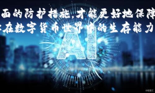 关于“IM钱包安全性”的讨论，可以说是近年来数字货币领域一个非常热门的话题。随着更多的人开始进入加密货币的世界，保障个人资产安全的问题也日益受到关注。下面，我们来详细探讨IM钱包的安全性，以及如何确保你的数字资产安全。

IM钱包简介
IM钱包，顾名思义，是一个数字钱包，允许用户存储、管理和交易各种数字资产。无论是比特币、以太坊，还是其他众多的山寨币，IM钱包都能提供相应的支持。在设计上，IM钱包旨在提供用户友好的界面和高效的交易体验。

IM钱包的安全性如何？
首先，我们要了解IM钱包的安全性是一个多方面的问题。钱包的安全性不仅仅取决于它的基本功能，还包括它的技术架构、用户的使用习惯以及外部环境的影响。

技术层面的安全措施
IM钱包采用了多种的技术手段来提升安全性。最基础的就是加密技术，IM钱包对用户的数据进行加密存储，确保在传输过程中不会被窃取。
此外，它也采用了多重签名技术，用户在进行交易时需要经过多重验证，这大大降低了被黑客攻击的风险。
与此同时，IM钱包还会定期进行安全审计，确保其代码不含有安全漏洞，做到及时更新和修复系统漏洞。

用户行为对安全性的影响
说真的，安全性不仅仅是软件本身的事，用户的使用习惯同样至关重要。经常有用户由于使用不当而导致资产损失，这可真是令人心痛。
比如，在设置钱包密码时，使用简单的密码就像是在给黑客开了方便之门。建议用户使用复杂且独特的密码，并且定期更改。此外，开启二次验证功能也是一个保护资产的好办法。

在外部环境中如何保护钱包安全
除了自身的防护之外，外部环境也可能会影响IM钱包的安全。例如，公共Wi-Fi网络的安全性相对比较低，如果使用这种网络进行交易，数据可能会更容易被截获。
因此，建议在进行重要交易时，尽量使用安全的私有网络。如果不得不使用公共网络，可以考虑使用VPN来增加安全性。

风险管理与常识
此外，了解一些加密货币领域的基本常识也是保护IM钱包安全的关键。例如，要警惕一些常见的网络诈骗，比如假冒网站、钓鱼邮件等。一定要做到要谨慎点击陌生链接，也不能轻信任何来路不明的消息。

IM钱包的用户反馈与社区支持
在选择IM钱包时，了解其他用户的反馈也是个不错的选择。你可以在社区如Reddit或者一些专业的加密货币论坛上寻找相关的讨论。用户的真实反馈能帮助你更全面地了解IM钱包的优缺点。
另外，IM钱包也在不断发展中，它的开发团队会積极听取用户的声音，并进行改进。建议关注相关的社区动态，了解最新的更新和改进措施。

总结与建议
总的来说，IM钱包在安全性方面有诸多保护措施，但用户自身的行为和外部环境同样重要。只有结合多方面的防护措施，才能更好地保障个人资产的安全。
最后，建议所有用户都要有明确的安全意识，保持学习。这不仅是为了保护你的数字资产，更是为了提升你在数字货币世界中的生存能力。

IM钱包, 数字资产, 安全性/guanjianci
IM钱包安全性分析：专家独家揭秘保护数字资产的秘诀