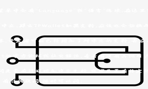 把TPWallet的英语界面转换成中文，可以通过以下步骤进行：

1. 修改应用语言设置
打开TPWallet应用后，首先检查是否有相关的语言设置选项。通常在设置菜单中会有“Language”或“语言”选项。在这里可以选择“中文”来将整个应用的界面语言切换成中文。

2. 使用系统语言设置
有些应用会自动根据你的设备语言来设置。如果你的手机系统语言设置为中文，那么TPWallet如果支持，应该也会切换成中文。你可以在手机的设置中找到“语言和输入法”，将系统语言改为中文。

3. 更新应用版本
有时候，老版本的应用可能不支持中文界面。确保你的TPWallet是最新版本，开发者可能已经增加了对中文的支持。去应用商店检查是否有更新。

4. 查找社区或支持论坛
一些情况下，用户可能会提供中文语言包或步骤指导，你可以访问TPWallet的官方论坛或社交媒体，看看有没有其他用户分享的转换方法。

5. 联系客服
如果以上的方法都不行，最后一个办法就是直接联系TPWallet的客服，询问是否有计划增加中文支持，或者是否有特定的步骤可以让现有版本支持中文。

希望这些步骤能帮助你将TPWallet界面切换成中文！如果你在操作过程中有任何疑问，随时可以问。