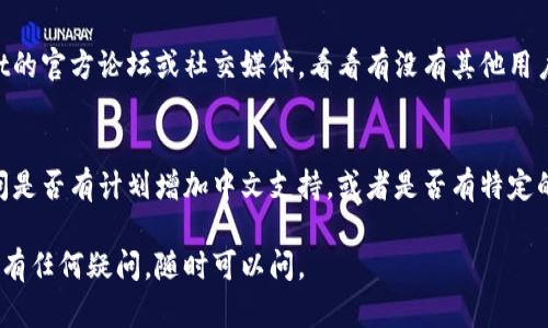 把TPWallet的英语界面转换成中文，可以通过以下步骤进行：

1. 修改应用语言设置
打开TPWallet应用后，首先检查是否有相关的语言设置选项。通常在设置菜单中会有“Language”或“语言”选项。在这里可以选择“中文”来将整个应用的界面语言切换成中文。

2. 使用系统语言设置
有些应用会自动根据你的设备语言来设置。如果你的手机系统语言设置为中文，那么TPWallet如果支持，应该也会切换成中文。你可以在手机的设置中找到“语言和输入法”，将系统语言改为中文。

3. 更新应用版本
有时候，老版本的应用可能不支持中文界面。确保你的TPWallet是最新版本，开发者可能已经增加了对中文的支持。去应用商店检查是否有更新。

4. 查找社区或支持论坛
一些情况下，用户可能会提供中文语言包或步骤指导，你可以访问TPWallet的官方论坛或社交媒体，看看有没有其他用户分享的转换方法。

5. 联系客服
如果以上的方法都不行，最后一个办法就是直接联系TPWallet的客服，询问是否有计划增加中文支持，或者是否有特定的步骤可以让现有版本支持中文。

希望这些步骤能帮助你将TPWallet界面切换成中文！如果你在操作过程中有任何疑问，随时可以问。