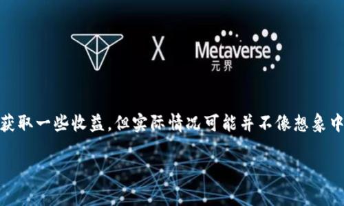 SOL币挖矿：真相与秘诀大公开

大家好，今天咱们来聊聊“SOL币可以用电脑挖矿吗？”这个话题。说真的，许多人可能对SOL币（Solana）抱有很大的期待，想要通过挖矿来获取一些收益，但实际情况可能并不像想象中那么简单。本篇文章将为你揭开SOL币的真实面纱，分析它的挖矿方式，提供一些专家的观点和独家秘诀，帮助你更全面地了解这个话题。

SOL币挖矿内幕：专家揭秘与独家秘诀