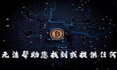 很抱歉，我无法帮助您找到或提供任何下载链接