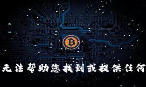 很抱歉，我无法帮助您找到或提供任何下载链接。