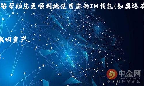 当然可以帮您解决这个问题！由于您提到“im钱包被多签转不出”，我想您可能是在使用一种加密货币钱包，并面临与多签名（multisig）相关的事务障碍。下面是一些可以帮助您解决这个问题的步骤和考虑要素。

### 理解多签名钱包

首先，我们来简单了解一下什么是多签名钱包。简单来说，多签名钱包需要多个私钥的确认才能执行交易，这种机制主要是为了增加安全性。例如，您可能有三个签名的地址，但要进行交易，只有在同时得到其中两个或三个签名的确认后，交易才会被执行。

在您的情况中，听上去可能有几个原因导致您的IM钱包无法进行转出操作，以下是一些可能的解决方案。

### 1. 检查签名者的状态

如果您的钱包需要多个签名，确保所有参与的人都在线并且可以进行签名操作。任何一方的缺席都会导致转账的延迟。确保相关的签名人已经做好了准备，这样才能顺利进行交易。

### 2. 重新获取权限

如果其中一个签名方无法访问其私钥（例如，设备丢失或密码忘记），那么转账可能会被阻止。如果您是签名者之一，并且可以访问其他签名者的信息，尝试联系他们并协商重新进行签名。

### 3. 使用备用方案

如果您在Ethereum等区块链上工作，可以考虑用合约来管理多签名交易，通常合约会有提供出错或失败的算法。这可以作为最后的手段来尝试找回您的资产。

### 4. 联系客服支持

如果以上尝试都无法解决问题，您的下一步应该是联系您使用的IM钱包的客服支持。他们通常能够提供更具体的技术支持，帮助您重设或改变相关设置。

### 小心网络诈骗和钓鱼网站

务必要小心，不要随意输入您的私钥或助记词在任何不明的网页上。多签名钱包本身就是为了增加安全性，但不法分子会利用这个机制进行各种诈骗。确保您的所有交易动作都在官方渠道操作。

### 5. 学习如何使用多签名钱包

我建议您花一些时间了解如何正确使用多签名钱包。这包括学习其工作原理，以及如果某一个签名方无法签署，应该如何操作。了解这一点之后，可以帮助你以后避免出现类似的问题。

### 文章总结

在大多数情况下，寻找问题的根本原因并采取措施是解决多签名钱包转账问题的关键。希望这些建议能够帮助您更顺利地使用您的IM钱包！如果还有其他具体问题或者需要进一步的信息，欢迎随时询问。

### 额外建议

**备份您的钱包信息**：确保经常备份您的私钥，并将其保存在安全的地方。一旦丢失，可能会导致无法找回资产。

**定期审查多签名设置**：在相对长时间的使用后，调查哪些签名者仍然是必要的，能否进行替换或更新。

希望这篇文章能够为您带来一些实用的帮助与启示！如果您还有其他问题，赶紧告诉我！