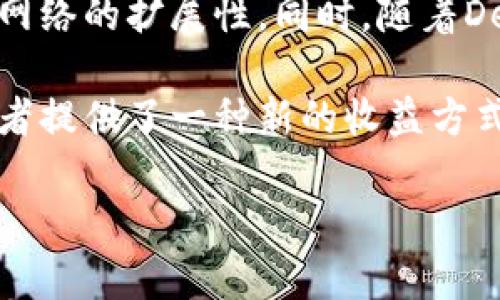 以太坊目前已经从传统的挖矿机制转变为以“质押”（Proof of Stake，PoS）为基础的共识机制。这一变革是以太坊网络在其以太坊2.0升级中所采取的重要步骤，目的是为了提高网络的安全性和可扩展性，同时减少能源消耗。

以太坊的挖矿变革

在过去，以太坊使用的是“工作量证明”（Proof of Work，PoW）机制，这种机制需要矿工通过复杂的计算来解决数学难题，从而验证区块并获得奖励。这一过程不仅消耗大量电力，还导致了网络拥堵和交易费用的上涨。然而，随着以太坊网络的发展，开发团队意识到需要更加环保和高效的解决方案，因此他们决定向质押机制转型。

什么是质押机制？

简单来说，质押机制允许用户将他们的以太币（ETH）锁定在网络中，以支持网络的安全，并通过此获得奖励。在质押机制下，不再需要使用大量的计算能力，而是依赖于经济激励。因此，在以太坊2.0中，质押的用户（即“验证者”）通过确认交易和生成新区块来获得奖励，这样不仅可以减少能源的消耗，还能提高系统的效率。

如何参与以太坊的质押？

想要参与以太坊的质押，用户需要满足一些条件。首先，每位验证者至少需要质押32 ETH。这些ETH会锁定在网络中，直到以太坊开发团队决定解锁这些资产。虽然32 ETH看起来是一个不小的数字，但许多用户选择加入质押池，与其他人共同质押以太坊，这样每个人都可以用更少的投资来参与。

质押的收益和风险

质押以太坊是一个不错的途径来赚取被动收入。根据当前的网络状况，验证者可以获得一定比例的年化收益，具体带来的收益因网络中质押的总数量而异。虽然质押能带来收益，但也存在风险。例如，在验证过程中，如果验证者行为不当（如离线时间过长或试图欺诈），将会遭受一定的惩罚，甚至会失去部分质押的ETH。

未来的以太坊

虽然以太坊2.0的推出标志着网络的重要进步，但它仍在不断演化中。未来，以太坊可能会引入更复杂的功能，比如分片技术（sharding），这将极大改善网络的扩展性。同时，随着DeFi、NFT及其他创新应用的不断发展，以太坊网络的潜力也是无限的。

总结来说，虽然以太坊不再依赖传统的挖矿方式，但它通过质押机制保证了网络的安全和有效运行。这种转型不仅减少了对环境的影响，同时也为投资者提供了一种新的收益方式。随着以太坊生态系统的不断发展，参与者将会看到更多的机会和潜力。 

希望这些信息对你了解以太坊现状和参与方式有所帮助！如果你还有其他问题，随时问我哦！