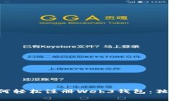 专家教你如何轻松注册Web3钱包：独家秘诀揭秘！