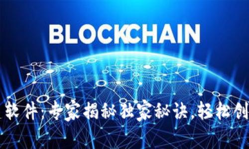 区块链钱包搭建软件：专家揭秘独家秘诀，轻松创建个人数字钱包