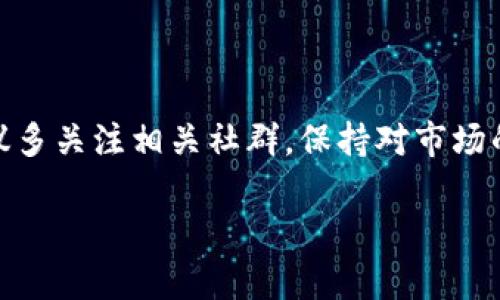 近段时间，狗狗币（Dogecoin）在加密货币市场中的表现备受关注。要了解狗狗币的最新行情，我们需要关注多个因素，包括市场趋势、投资者情绪，以及整体经济环境等。

### 狗狗币价格动态

狗狗币的价格波动通常比很多主流加密货币要大。这种波动性使得它在投资者中尤为吸引，不少人对此产生了浓厚的兴趣。比如，狗狗币在过去的一段时间内经历了若干次大幅上涨，这不仅源于市场的投机行为，也与狗狗币支持者社区的热情息息相关。

### 市场趋势和影响因素

1. **社交媒体的影响**: 狗狗币的价格往往受到社交媒体的强烈影响，尤其是推特（Twitter）等平台。像埃隆·马斯克（Elon Musk）这样的公众人物常常会在社交平台上发声，这些言论直接影响狗狗币的市场情绪。例如，某个推文一出，狗狗币可能迅速上涨或者大幅下跌。

2. **整体加密市场的情绪**: 狗狗币并不是单独运作的，它的价格趋势往往和其他加密货币（如比特币、以太坊）相关联。如果整个加密市场处于上升趋势，狗狗币通常也会迎来利好。

3. **市场供需关系**: 狗狗币的总供应量没有上限，这使其与一些有限供给的加密货币（如比特币）有所不同。虽然长期来看，它的无上限供应可能影响其价格稳定性，但同时也是狗狗币在小额交易和日常消费中应用的重要因素。

### 投资者情绪的演变

在很多时候，狗狗币的价格上涨不仅仅是基于其自身的基本面，更多的是投资者情绪的映射。狗狗币社区的支持者们常常通过各种方式（如在线论坛、社交网络等）分享他们的观点和预测，这种群体效应能够推动狗狗币的热度。

### 如何查看狗狗币最新行情

对于想要获得狗狗币最新行情的朋友们，有几种常用的方式：

- **加密货币交易所**: 包括币安（Binance）、火币（Huobi）、OKEx等主流交易所，实时更新狗狗币的交易价格和行情走势。
- **财经网站**: 像CoinMarketCap、CoinGecko等网站可以给你提供全面的加密货币信息，包括价格、市场总值等。
- **移动应用**: 许多交易所和财经新闻网站都有自己的移动应用，方便随时随地查看行情。

### 结论

狗狗币作为一种独特的加密货币，事关的不仅是技术和市场，更是背后动人的故事与文化。如果你想深入了解狗狗币，建议多关注相关社群，保持对市场的敏感度。无论你是想投资还是纯粹的好奇，了解其基本服务和动态都能帮助你做出更明智的决策。

希望这些信息能够帮助你更好地理解狗狗币的市场动态！如果还有其他问题，随时欢迎交流。