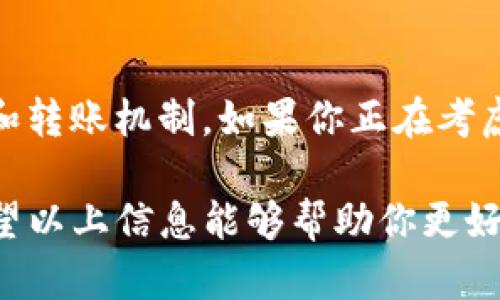 关于TPWallet和IM钱包是否能通用的问题，实际上需要从几个方面来理解，钱包的通用性一般涉及到支持的区块链、代币类型、钱包功能等。让我们一起来深入探讨一下。

1. 什么是TPWallet和IM钱包?

TPWallet是一款多功能的数字资产钱包，支持多种主流区块链和代币的存储、转账和管理。它的设计目标是让用户能方便地管理不同类型的数字资产。

IM钱包（也称为Instant Messenger Wallet），则是将传统的钱包功能与即时通讯功能结合的一种新型钱包。用户可以直接通过聊天界面进行数字资产的转账和管理，提升了用户体验的便捷性。

2. 这两个钱包的功能有什么不同?

TPWallet偏重于资产管理的全面性，用户可以在一个地方管理多个区块链和代币。同时它还可能支持诸如DeFi（去中心化金融）和DApp（去中心化应用）等功能，让用户能够更全面地参与到区块链生态中。

IM钱包则将社交化和钱包功能结合，用户可以通过聊天轻松发起转账、请求等操作。这种设计理念更加符合现代年轻人的使用习惯，能够让数字资产管理变得更加随性。

3. TPWallet和IM钱包之间的通用性

钱包的通用性取决于很多因素，主要有以下几个方面：

ul
    listrong区块链支持：/strongTPWallet支持的区块链和代币种类多于IM钱包。因此，如果你在TPWallet中存储了一些IM钱包不支持的代币，那么这两个钱包就无法互通。/li
    listrong私钥管理：/strong通常情况下，不同的钱包会有不同的私钥管理方式。如果你想从TPWallet转移资产到IM钱包，需要查看IM钱包是否支持TPWallet中资产对应的私钥格式。/li
    listrong跨钱包转账：/strong如果两个钱包都支持相同的区块链和代币类型，那么理论上是可以通过区块链转账的方式实现资产的转移的。不过，具体的步骤会涉及到各个钱包的转账流程，可能需要一些手续费和时间。/li
/ul

4. 使用TPWallet和IM钱包的注意事项

对于用户而言，选择使用其中一种或两种钱包都要注意一些安全措施：

ul
    listrong备份私钥和助记词：/strong无论使用哪种钱包，都要做好私钥和助记词的备份，以确保在需要恢复钱包时不会丢失资产。/li
    listrong警惕钓鱼网站：/strong在使用钱包进行转账时，一定要确认网站的真实性，避免在钓鱼网站上输入私钥或助记词。/li
    listrong定期更新软件：/strong定期检查并更新钱包软件，以获取最新的安全补丁和功能。/li
/ul

5. 结论

总体来说，TPWallet和IM钱包是否能通用要根据具体情况而定。主要取决于它们支持的区块链、代币和转账机制。如果你正在考虑在这两个钱包之间转移资产，最好先确认相关信息，确保过程顺利，不会因为不兼容而导致资产损失。

在数字货币的世界里，安全和便利同样重要。选择适合自己的钱包，让你的数字资产管理更加轻松。希望以上信息能够帮助你更好地理解TPWallet和IM钱包的通用性问题！