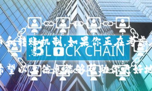 关于TPWallet和IM钱包是否能通用的问题，实际上需要从几个方面来理解，钱包的通用性一般涉及到支持的区块链、代币类型、钱包功能等。让我们一起来深入探讨一下。

1. 什么是TPWallet和IM钱包?

TPWallet是一款多功能的数字资产钱包，支持多种主流区块链和代币的存储、转账和管理。它的设计目标是让用户能方便地管理不同类型的数字资产。

IM钱包（也称为Instant Messenger Wallet），则是将传统的钱包功能与即时通讯功能结合的一种新型钱包。用户可以直接通过聊天界面进行数字资产的转账和管理，提升了用户体验的便捷性。

2. 这两个钱包的功能有什么不同?

TPWallet偏重于资产管理的全面性，用户可以在一个地方管理多个区块链和代币。同时它还可能支持诸如DeFi（去中心化金融）和DApp（去中心化应用）等功能，让用户能够更全面地参与到区块链生态中。

IM钱包则将社交化和钱包功能结合，用户可以通过聊天轻松发起转账、请求等操作。这种设计理念更加符合现代年轻人的使用习惯，能够让数字资产管理变得更加随性。

3. TPWallet和IM钱包之间的通用性

钱包的通用性取决于很多因素，主要有以下几个方面：

ul
    listrong区块链支持：/strongTPWallet支持的区块链和代币种类多于IM钱包。因此，如果你在TPWallet中存储了一些IM钱包不支持的代币，那么这两个钱包就无法互通。/li
    listrong私钥管理：/strong通常情况下，不同的钱包会有不同的私钥管理方式。如果你想从TPWallet转移资产到IM钱包，需要查看IM钱包是否支持TPWallet中资产对应的私钥格式。/li
    listrong跨钱包转账：/strong如果两个钱包都支持相同的区块链和代币类型，那么理论上是可以通过区块链转账的方式实现资产的转移的。不过，具体的步骤会涉及到各个钱包的转账流程，可能需要一些手续费和时间。/li
/ul

4. 使用TPWallet和IM钱包的注意事项

对于用户而言，选择使用其中一种或两种钱包都要注意一些安全措施：

ul
    listrong备份私钥和助记词：/strong无论使用哪种钱包，都要做好私钥和助记词的备份，以确保在需要恢复钱包时不会丢失资产。/li
    listrong警惕钓鱼网站：/strong在使用钱包进行转账时，一定要确认网站的真实性，避免在钓鱼网站上输入私钥或助记词。/li
    listrong定期更新软件：/strong定期检查并更新钱包软件，以获取最新的安全补丁和功能。/li
/ul

5. 结论

总体来说，TPWallet和IM钱包是否能通用要根据具体情况而定。主要取决于它们支持的区块链、代币和转账机制。如果你正在考虑在这两个钱包之间转移资产，最好先确认相关信息，确保过程顺利，不会因为不兼容而导致资产损失。

在数字货币的世界里，安全和便利同样重要。选择适合自己的钱包，让你的数字资产管理更加轻松。希望以上信息能够帮助你更好地理解TPWallet和IM钱包的通用性问题！