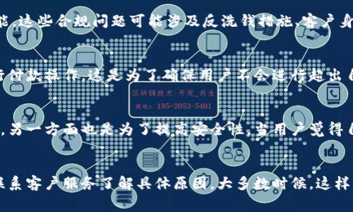 数字钱包暂停付款功能通常意味着用户暂时无法使用该钱包进行在线或线下支付。这种情况可能由多种原因引起，以下是一些可能的解释：

1. 系统维护或升级
有时候，数字钱包服务提供商需要进行系统维护或升级，以提高安全性、性能或增加新功能。在这段时间内，付款功能可能会暂时被暂停，以确保所有用户的数据和交易的安全。

2. 账户安全问题
如果服务提供商检测到可疑活动或潜在的安全威胁，可能会暂停账户的付款功能以保护用户的资金。例如，如果有人尝试用不正当手段访问用户的账户，平台可能会立即采取措施，以防止任何损失。

3. 合规要求
金融监管机构可能会要求数字钱包提供商在发现潜在的合规问题时暂停某些功能。这些合规问题可能涉及反洗钱措施、客户身份验证等。

4. 账户余额不足
在某些情况下，如果用户的账户余额不足以支持支付，数字钱包也可能会阻止进行付款操作。这是为了确保用户不会进行超出自己支付能力的交易。

5. 用户主动设置
有些用户可能会主动将钱包中的付款功能关闭，一方面是为了避免不必要的支出，另一方面也是为了提高安全性。当用户觉得自己的数字钱包风险增加时，这种选择可能会被优先考虑。

结论
如果你的数字钱包显示暂停付款功能，最好的做法是查看相关的通知或信息，并联系客户服务了解具体原因。大多数时候，这样的情况都是暂时的，不必过于担心。但是，保持对自己账户活动的关注总是明智的。