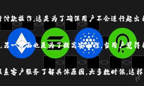数字钱包暂停付款功能通常意味着用户暂时无法使用该钱包进行在线或线下支付。这种情况可能由多种原因引起，以下是一些可能的解释：

1. 系统维护或升级
有时候，数字钱包服务提供商需要进行系统维护或升级，以提高安全性、性能或增加新功能。在这段时间内，付款功能可能会暂时被暂停，以确保所有用户的数据和交易的安全。

2. 账户安全问题
如果服务提供商检测到可疑活动或潜在的安全威胁，可能会暂停账户的付款功能以保护用户的资金。例如，如果有人尝试用不正当手段访问用户的账户，平台可能会立即采取措施，以防止任何损失。

3. 合规要求
金融监管机构可能会要求数字钱包提供商在发现潜在的合规问题时暂停某些功能。这些合规问题可能涉及反洗钱措施、客户身份验证等。

4. 账户余额不足
在某些情况下，如果用户的账户余额不足以支持支付，数字钱包也可能会阻止进行付款操作。这是为了确保用户不会进行超出自己支付能力的交易。

5. 用户主动设置
有些用户可能会主动将钱包中的付款功能关闭，一方面是为了避免不必要的支出，另一方面也是为了提高安全性。当用户觉得自己的数字钱包风险增加时，这种选择可能会被优先考虑。

结论
如果你的数字钱包显示暂停付款功能，最好的做法是查看相关的通知或信息，并联系客户服务了解具体原因。大多数时候，这样的情况都是暂时的，不必过于担心。但是，保持对自己账户活动的关注总是明智的。
