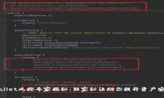 TPWallet风控专家揭秘：独家秘诀助你提升资产安全