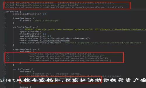 TPWallet风控专家揭秘：独家秘诀助你提升资产安全性