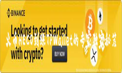 火币HECO到账TPWallet的专家独家秘笈