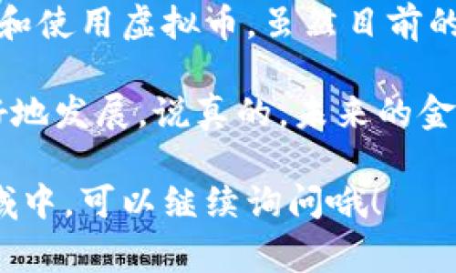 虚拟币，通常我们所说的加密货币，实际上是一种数字资产。它们基于区块链技术，通过密码学原理来确保交易的安全性和防篡改性。以下是虚拟币的一些主要用途和相关信息：

虚拟币的用途

1. **投资工具**：许多人购买虚拟币作为投资手段，期望它们的价值能够随时间增长。比特币、以太坊等虚拟币在过去几年中的价值大幅上涨，引起了大量投资者的关注。

2. **交易媒介**：虚拟币可用于在线购物，越来越多的商家开始接受比特币等虚拟币支付。这意味着你可以用虚拟币购买商品和服务，尤其是在某些数字平台上。

3. **跨境支付**：虚拟币在跨境支付方面具有优势。传统的国际汇款可能需要数天时间并收取高额手续费，而使用虚拟币可以在秒级完成交易，大幅降低费用。

4. **去中心化金融（DeFi）**：随着DeFi的兴起，许多虚拟币成为了去中心化交易所、借贷平台等金融服务的基础。这使得用户能够在没有中介的情况下，进行借贷、交易和流动性提供等。

虚拟币的工作原理

虚拟币依赖于区块链技术，这是一种分布式账本技术。每一笔交易都会被记录在一个称为“区块”的数据块中，并与前一个区块通过密码学方法连接在一起。这种结构确保了交易的安全性与透明度。

用户通过加密钱包存储虚拟币，钱包里会有一对密钥：公钥和私钥。公钥可以分享给其他人用于接收款项，而私钥则必须严格保密，类似于银行的密码。一旦你丢失了私钥，就再也无法访问你的虚拟币了。

虚拟币的风险

尽管虚拟币有很多潜在的好处，但也伴随着一定的风险。市场波动性很大，价格可能在短时间内剧烈波动。此外，虚拟币仍处于相对新兴的市场，法规环境也在不断变化。用户需要小心可能的诈骗和劫持。

另外，投资虚拟币的时候，切忌盲目跟风。市场上总有一些人为了推销某个虚拟币而发布虚假的信息和推荐，在做出投资决策之前，务必要做足够的研究。

如何获取虚拟币

获取虚拟币的方式主要有几种：

1. **购买**：通过交易所（如Binance、Coinbase等）用传统货币购买虚拟币。

2. **挖矿**：某些虚拟币（如比特币）可以通过计算资源进行挖矿，节点通过解解决复杂的数学题竞争生成新的区块，获得一定的虚拟币作为回报。这种方式需要专业的矿机和大量电力支持。

3. **赚取奖励**：有些平台提供通过参与某些活动或完成特定任务（例如做问卷调查、观看视频等）来赚取虚拟币的机会。

未来展望

虚拟币的未来仍然充满可能性！随着技术的发展和市场的成熟，越来越多的人和企业开始接受和使用虚拟币。虽然目前的法规仍存在不确定性，但这一领域的创新和广泛应用相信会进一步推动整个数字经济的发展。

当然，我们也不能忽视金融科技的进步与监管的必要性，只有在合规的环境中，虚拟币才能更好地发展。说真的，未来的金融世界可能会被虚拟币彻底改变，值得我们关注和期待！

让你对虚拟币有了更深的理解，如果你有更多具体的问题或想知道怎样更好地参与到这个领域中，可以继续询问哦！