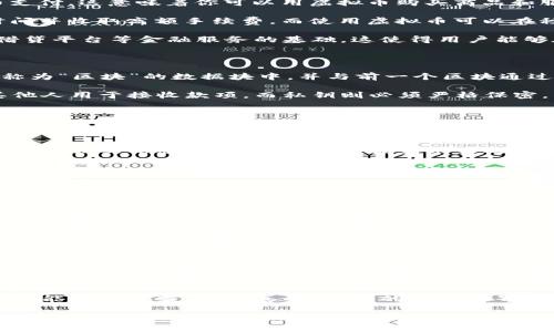 虚拟币，通常我们所说的加密货币，实际上是一种数字资产。它们基于区块链技术，通过密码学原理来确保交易的安全性和防篡改性。以下是虚拟币的一些主要用途和相关信息：

虚拟币的用途

1. **投资工具**：许多人购买虚拟币作为投资手段，期望它们的价值能够随时间增长。比特币、以太坊等虚拟币在过去几年中的价值大幅上涨，引起了大量投资者的关注。

2. **交易媒介**：虚拟币可用于在线购物，越来越多的商家开始接受比特币等虚拟币支付。这意味着你可以用虚拟币购买商品和服务，尤其是在某些数字平台上。

3. **跨境支付**：虚拟币在跨境支付方面具有优势。传统的国际汇款可能需要数天时间并收取高额手续费，而使用虚拟币可以在秒级完成交易，大幅降低费用。

4. **去中心化金融（DeFi）**：随着DeFi的兴起，许多虚拟币成为了去中心化交易所、借贷平台等金融服务的基础。这使得用户能够在没有中介的情况下，进行借贷、交易和流动性提供等。

虚拟币的工作原理

虚拟币依赖于区块链技术，这是一种分布式账本技术。每一笔交易都会被记录在一个称为“区块”的数据块中，并与前一个区块通过密码学方法连接在一起。这种结构确保了交易的安全性与透明度。

用户通过加密钱包存储虚拟币，钱包里会有一对密钥：公钥和私钥。公钥可以分享给其他人用于接收款项，而私钥则必须严格保密，类似于银行的密码。一旦你丢失了私钥，就再也无法访问你的虚拟币了。

虚拟币的风险

尽管虚拟币有很多潜在的好处，但也伴随着一定的风险。市场波动性很大，价格可能在短时间内剧烈波动。此外，虚拟币仍处于相对新兴的市场，法规环境也在不断变化。用户需要小心可能的诈骗和劫持。

另外，投资虚拟币的时候，切忌盲目跟风。市场上总有一些人为了推销某个虚拟币而发布虚假的信息和推荐，在做出投资决策之前，务必要做足够的研究。

如何获取虚拟币

获取虚拟币的方式主要有几种：

1. **购买**：通过交易所（如Binance、Coinbase等）用传统货币购买虚拟币。

2. **挖矿**：某些虚拟币（如比特币）可以通过计算资源进行挖矿，节点通过解解决复杂的数学题竞争生成新的区块，获得一定的虚拟币作为回报。这种方式需要专业的矿机和大量电力支持。

3. **赚取奖励**：有些平台提供通过参与某些活动或完成特定任务（例如做问卷调查、观看视频等）来赚取虚拟币的机会。

未来展望

虚拟币的未来仍然充满可能性！随着技术的发展和市场的成熟，越来越多的人和企业开始接受和使用虚拟币。虽然目前的法规仍存在不确定性，但这一领域的创新和广泛应用相信会进一步推动整个数字经济的发展。

当然，我们也不能忽视金融科技的进步与监管的必要性，只有在合规的环境中，虚拟币才能更好地发展。说真的，未来的金融世界可能会被虚拟币彻底改变，值得我们关注和期待！

让你对虚拟币有了更深的理解，如果你有更多具体的问题或想知道怎样更好地参与到这个领域中，可以继续询问哦！