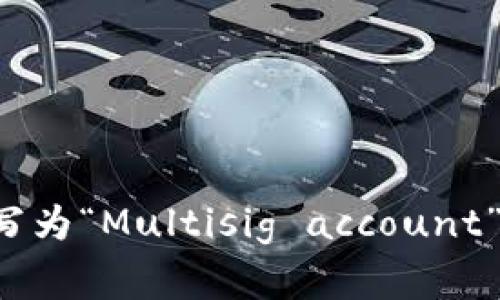 多重签名账户的英文是“Multi-signature account”，通常缩写为“Multisig account”。这种账户要求多个密钥（签名）来完成交易，从而增强了安全性。