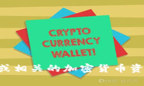 关于TPWallet上线时间的信息通常是由开发团队或项目方官方发布的。如果你想了解TPWallet的具体上线时间，建议查看该项目的官方网站、社交媒体频道或相关的加密货币资讯平台。这些渠道往往会提供最新的公告和信息。需要注意的是，加密货币项目的时间表可能会因为各种因素而变化，因此保持关注官方信息是最可靠的方式。