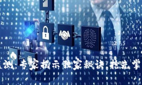 TPWallet异动监测：专家揭示独家秘诀，抢先掌握数字资产动态