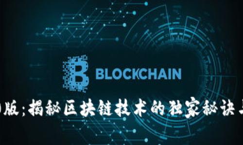 中本聪2.0版：揭秘区块链技术的独家秘诀与专家见解