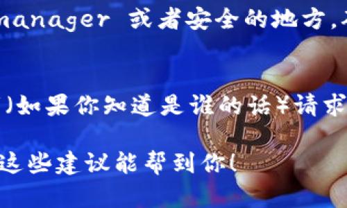 如果你的TP钱包地址填写错误，可能会导致资金的丢失或转账失败。这里有几个步骤和建议，希望能帮助你解决这个问题：

1. 再次确认地址
首先，仔细检查你输入的TP钱包地址，确保没有多余的空格或拼写错误。钱包地址通常由一串字母和数字组成，看起来像是随机的字符，所以请一定要格外小心。

2. 了解地址的结构
TP钱包地址通常是以特定的字母开头，并且长度也是固定的。比如以“0x”开头的以太坊地址一般是42个字符。对照TP钱包的地址规律，确认你填写的格式是否符合规范。

3. 尝试找回资金
如果你已经进行了转账，且资金已发出且无法撤回，那么你无法直接找回资金。但是，有些情况下，如果你转账到一个你拥有控制权的钱包地址，可以尝试使用该钱包的恢复功能。

4. 联系客服
如果你确实转账到错误地址且资金非常重要，建议联系TP钱包的客服进行咨询。虽然他们无法保证能够帮你找回资金，但他们可能会提供一些有用的建议或解决方案。

5. 学习如何避免错误
为了将来避免类似的失误，你可以采取以下措施：在转账前多次核对地址，使用“复制-粘贴”而非手动输入，并考虑在小额测试转账后再进行大额转账。

6. 保存地址信息
如果你经常使用的钱包有多个地址，可以考虑将它们保存在 password manager 或者安全的地方。确保这些信息在需要时可以很方便地找到。

7. 用户补救措施
如果你偶然发现使用了错误的地址转账，可以试着联系对方钱包的持有者（如果你知道是谁的话）请求退还资金。虽然这种情况可能性不大，但也不是完全没有机会。

记住，区块链的交易是不可逆的，所以在操作交易前一定要小心谨慎。希望这些建议能帮到你！