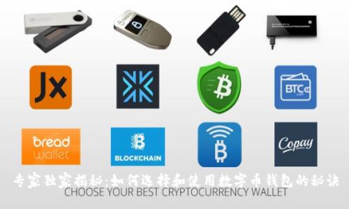 专家独家揭秘：如何选择和使用数字币钱包的秘诀