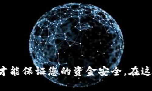 要将以太坊从火币提取到TP Wallet，您可以按照以下步骤进行操作。这里我将详细介绍每一步，确保您能顺利完成转账。

步骤 1: 准备您的TP Wallet地址
在您开始之前，首先确保您已经在TP Wallet中设置好了您的钱包，并且获取到了正确的以太坊接收地址。打开TP Wallet，点击“接收”选项，您会看到一个以太坊的地址二维码以及地址字符串。确保您复制这个地址，因为接下来需要用到。

步骤 2: 登录火币账户
接下来，打开火币网站或应用程序，使用您的账户信息进行登录。如果您使用的是手机应用，请确保您的应用是最新版本，以避免任何功能上的问题。

步骤 3: 查找提币功能
登录后，您需要找到“资金”或“钱包”选项，进入后再选择“提币”功能。通常，这个选项会在您的资产界面中明显标示出来。

步骤 4: 选择以太坊提币
在提币页面，您会看到可提取的各种数字货币。找到以太坊（ETH），点击进入。这时，您将看到一个提币申请的界面。

步骤 5: 输入TP Wallet地址
在提币申请界面，您需要粘贴之前在TP Wallet中复制的以太坊地址。请务必仔细检查地址，确保每个字符都正确。一个小错误都会导致您的资金丢失，真是说真的，重要得不能再重要了！

步骤 6: 输入提币数量
接下来，您需要输入要提取的以太坊数量。在这里，火币通常会显示您账户中的可提取余额。请确认您输入的金额不会超过这个余额，也最好留一些小额余额在火币账户中，以便于后续操作。

步骤 7: 选择手续费
火币在提币时会收取一定的手续费，通常会在提币页面中显示。当您确认提取数量后，火币会自动计算出手续费并扣除。建议您查看一下当前网络的手续费，以获得最佳的时机来提币。

步骤 8: 验证信息并确认
在您填写完所有信息后，务必再次核对所有内容—提取地址、数量及手续费。如果所有信息都正确无误，您就可以点击“确认”提交提币申请。此时，系统可能会要求您进行二次验证，通常是通过手机短信或邮箱验证码。

步骤 9: 等待提币处理
提币申请提交后，您需要等待火币处理交易。大约几个分钟到几十分钟不等，具体时间取决于网络状况和火币的处理速度。耐心等待，不要频繁点击刷新页面，这样可能导致错误。

步骤 10: 检查TP Wallet接收款项
当您在火币账户中看到提币状态为“成功”后，就可以去TP Wallet查看是否成功到账。打开TP Wallet，查看以太坊余额，通常几分钟内就可以看到到账信息。

提示及注意事项
在提币过程中，有一些细节是非常重要的：
ul
    listrong安全性：/strong始终确保您在官方渠道登录火币，避免任何钓鱼网站的风险。/li
    listrong合规性：/strong有些地区对于数字货币的监管比较严格，务必遵循当地法律法规。/li
    listrong转账确认：/strong在进行大额转账时，可以考虑分批操作，以降低风险。/li
    listrong备份信息：/strong定期备份钱包信息和助记词，以防万一。/li
/ul

总结一下，将以太坊从火币提到TP Wallet的具体操作流程就是如此简单，确保您每一步都认真检查，保持高度警惕，才能保证您的资金安全。在这个快速变化的数字货币市场中，安全始终是第一位的！如果您还有其他问题或者需要进一步的帮助，随时可以问我哦！