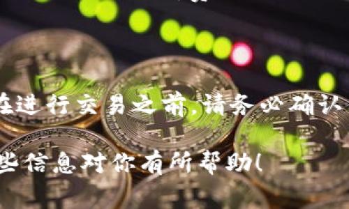 在讨论“tpwallet没有燃料费可以转账吗”之前，让我们先了解一下tpwallet以及燃料费的概念。

### 什么是tpwallet？

tpwallet是一个数字钱包，可以用于管理和存储各种加密货币。它为用户提供了一个安全的平台，用户可以在其中进行加密资产的存储、转账和交易等操作。tpwallet支持多种链的资产，使其使用起来非常灵活和方便。

### 什么是燃料费？

在区块链技术中，燃料费（或称为交易手续费）是指用户在进行交易时需要支付给矿工或验证节点的费用。这笔费用是为了激励矿工进行区块验证和交易确认。没有燃料费，交易可能无法被网络处理，因为矿工习惯上会优先处理那些手续费更高的交易。

### tpwallet中没有燃料费可以转账吗？

#### 理论上

在理论上，如果tpwallet完全没有燃料费，用户可能无法成功完成转账。这是因为绝大多数区块链网络（例如以太坊、比特币等）都要求在进行任何交易时支付一定的燃料费。

#### 实际操作

在实际操作中，有一些特殊的情况可能影响转账的可能性：

1. **零燃料费交易**：有些区块链网络可能会提供某种形式的零燃料费交易，但这通常是为了吸引新用户或促销活动。用户仍然需要注意，这样的交易可能会受到限制或者网络速度较慢。

2. **代币转账**：如果是转账某些特定的代币，可能存在一些不同的规则。有些代币可能会允许用户在特定条件下不支付燃料费，但通常这需要双方提前约定。

3. **不支持的链**：如果你尝试在一个不支持燃料费概念的链（例如某些私链或许可链）上转账，那么这就不需要燃料费。然而，这并不是通用的解决方案。

4. **第三方服务**：有一些第三方服务可能会提供燃料费的补贴，允许用户在一定的限制内进行转账，而不需要亲自支付燃料费。

### 总结

所以归根结底，如果你使用tpwallet进行转账，是几乎一定需要支付燃料费的，除非有特别的条件或服务支持。在进行交易之前，请务必确认你的钱包里有足够的余额来支付这些费用。这样可以避免不必要的困扰和延误。

如有进一步的疑问或需要更多的帮助，可以参考tpwallet的官方文档或联系他们的客服获取详细信息。希望这些信息对你有所帮助！