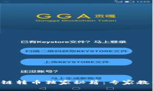 TPWallet跨链转币独家秘籍：专家教你轻松搞定！