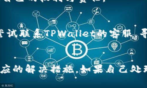 在使用TPWallet时，有用户遇到“过期”的情况。其实，这通常是指钱包中的某些功能或服务到期，或者是应用本身需要更新。下面，我们来详细分析一下这个问题，可能的原因以及解决方法。

什么是TPWallet？
TPWallet是一款广泛使用的钱包应用，主要用于存储和管理加密货币。用户可以通过它进行交易、查看资产以及管理代币等操作。在这个数字币盛行的时代，钱包的选择非常重要，TPWallet凭借其便捷的操作和良好的安全性受到了许多用户的喜爱。

为何会出现过期提示？
出现“过期”提示可能有几个原因，我们逐一来看：

h41. 软件版本过期/h4
软件更新是技术产品常见的一个环节。如果你的TPWallet没有及时更新，可能会导致一些功能无法正常使用。开发者会不定期推出更新，以修复漏洞、提升性能或增加新功能。所以，看到“过期”的提示，很可能是因为你使用的版本已经不再受支持。

h42. 服务条款变动/h4
有些钱包在其使用过程中，会根据市场情况或法律法规的变化而更新其使用条款。如果你在钱包中保存的资产涉及到更新后的条款，也可能显示为过期。这时候，你需要仔细阅读新的条款，以确保自己权益的安全。

h43. 代币过期/h4
有些加密货币或代币本身可能会设定一个过期时间，特别是那些基于特定合约的代币。如果你持有的代币在合约设定的时间内未进行交易或未满足某些条件，它有可能被标记为过期。这种情况下，你需尽早为其充值或进行处理。

如何解决TPWallet过期问题？
面对“过期”提示，用户可以采取以下几种解决办法：

h41. 更新应用/h4
这是最直接的解决方式。你可以去应用商店查看TPWallet是否有更新版本。如果有，赶紧下载最新版本，安装后再尝试登录。通常情况下，更新了应用后，问题就能迎刃而解。

h42. 阅读条款与政策/h4
如果是因为服务条款的变化导致过期提示，那么就需要你去阅读并同意新的条款。虽然这些法律文书有点枯燥，但看一看能够让你更清楚自己的权利与责任。

h43. 检查代币状态/h4
若你觉得是某些代币过期导致的，记得仔细查看这些代币的具体信息及合约条件，看看是否符合交易或提现的条件。如果发现问题，可以尝试联系TPWallet的客服，寻求进一步的帮助解决。

总结
总的来说，TPWallet的“过期”问题往往与应用更新、服务条款变化或特定代币的状态有关。遇到类似问题，用户需要冷静分析原因，采取相应的解决措施。如果自己处理不了，及时寻求客服或相关社区的帮助也是个不错的选择。希望以上的信息能够帮助到有需要的用户，祝大家的数字货币之旅顺利无阻。