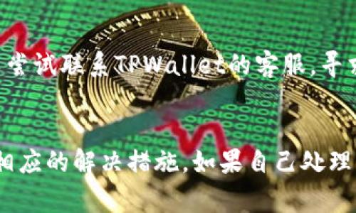 在使用TPWallet时，有用户遇到“过期”的情况。其实，这通常是指钱包中的某些功能或服务到期，或者是应用本身需要更新。下面，我们来详细分析一下这个问题，可能的原因以及解决方法。

什么是TPWallet？
TPWallet是一款广泛使用的钱包应用，主要用于存储和管理加密货币。用户可以通过它进行交易、查看资产以及管理代币等操作。在这个数字币盛行的时代，钱包的选择非常重要，TPWallet凭借其便捷的操作和良好的安全性受到了许多用户的喜爱。

为何会出现过期提示？
出现“过期”提示可能有几个原因，我们逐一来看：

h41. 软件版本过期/h4
软件更新是技术产品常见的一个环节。如果你的TPWallet没有及时更新，可能会导致一些功能无法正常使用。开发者会不定期推出更新，以修复漏洞、提升性能或增加新功能。所以，看到“过期”的提示，很可能是因为你使用的版本已经不再受支持。

h42. 服务条款变动/h4
有些钱包在其使用过程中，会根据市场情况或法律法规的变化而更新其使用条款。如果你在钱包中保存的资产涉及到更新后的条款，也可能显示为过期。这时候，你需要仔细阅读新的条款，以确保自己权益的安全。

h43. 代币过期/h4
有些加密货币或代币本身可能会设定一个过期时间，特别是那些基于特定合约的代币。如果你持有的代币在合约设定的时间内未进行交易或未满足某些条件，它有可能被标记为过期。这种情况下，你需尽早为其充值或进行处理。

如何解决TPWallet过期问题？
面对“过期”提示，用户可以采取以下几种解决办法：

h41. 更新应用/h4
这是最直接的解决方式。你可以去应用商店查看TPWallet是否有更新版本。如果有，赶紧下载最新版本，安装后再尝试登录。通常情况下，更新了应用后，问题就能迎刃而解。

h42. 阅读条款与政策/h4
如果是因为服务条款的变化导致过期提示，那么就需要你去阅读并同意新的条款。虽然这些法律文书有点枯燥，但看一看能够让你更清楚自己的权利与责任。

h43. 检查代币状态/h4
若你觉得是某些代币过期导致的，记得仔细查看这些代币的具体信息及合约条件，看看是否符合交易或提现的条件。如果发现问题，可以尝试联系TPWallet的客服，寻求进一步的帮助解决。

总结
总的来说，TPWallet的“过期”问题往往与应用更新、服务条款变化或特定代币的状态有关。遇到类似问题，用户需要冷静分析原因，采取相应的解决措施。如果自己处理不了，及时寻求客服或相关社区的帮助也是个不错的选择。希望以上的信息能够帮助到有需要的用户，祝大家的数字货币之旅顺利无阻。